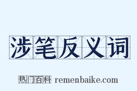 涉笔反义词是什么意思的图片